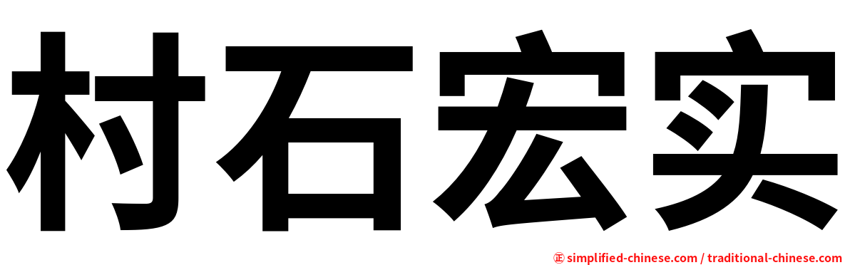 村石宏实