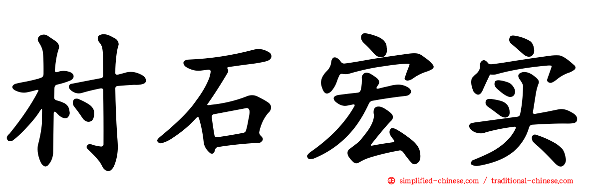 村石宏实