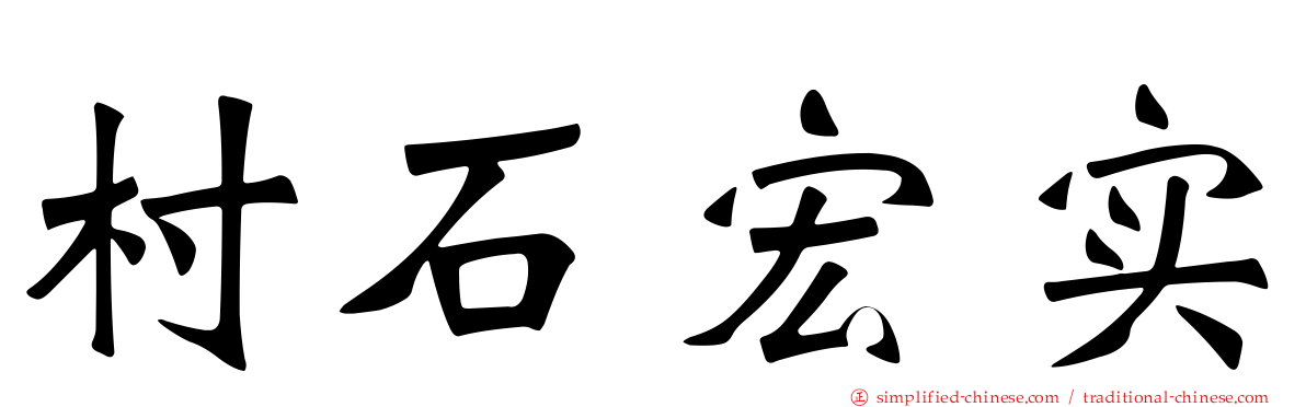 村石宏实