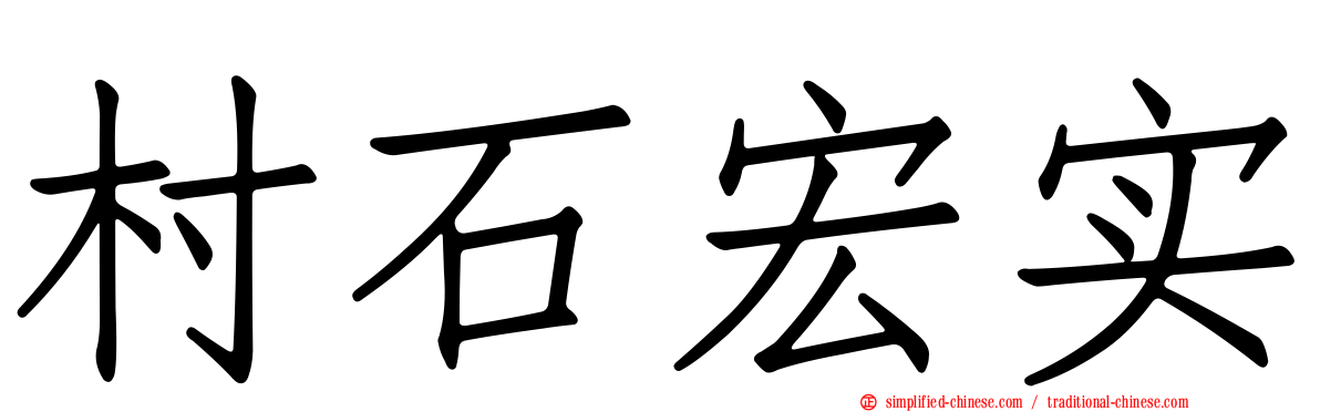 村石宏实