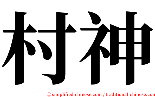 村神 serif font