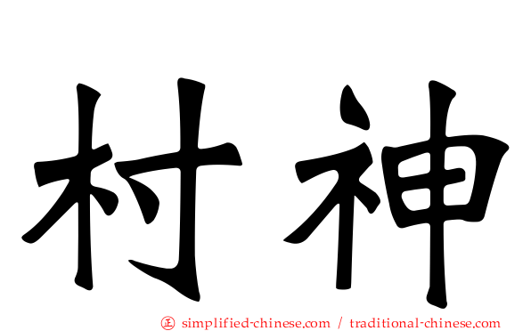 村神
