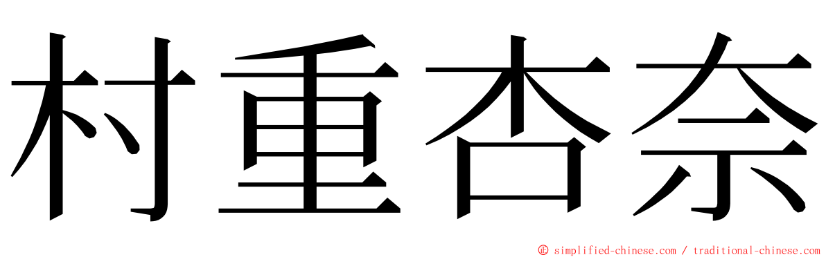 村重杏奈 ming font
