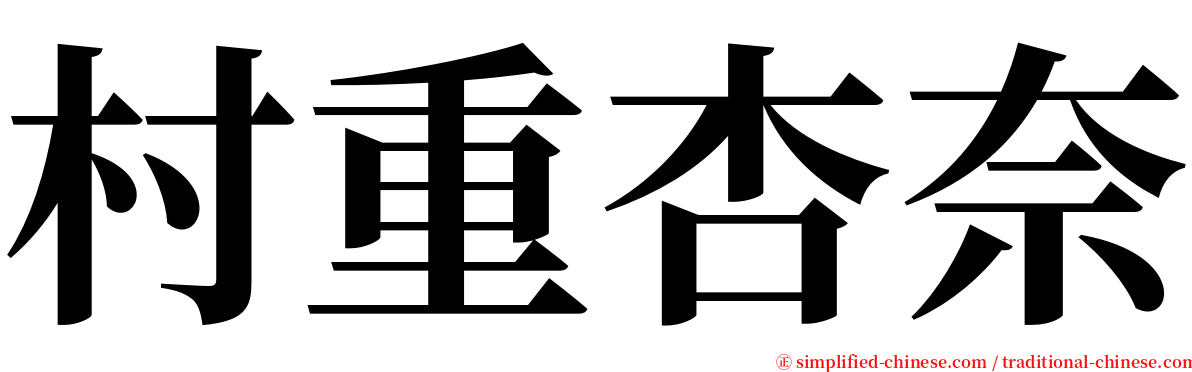 村重杏奈 serif font