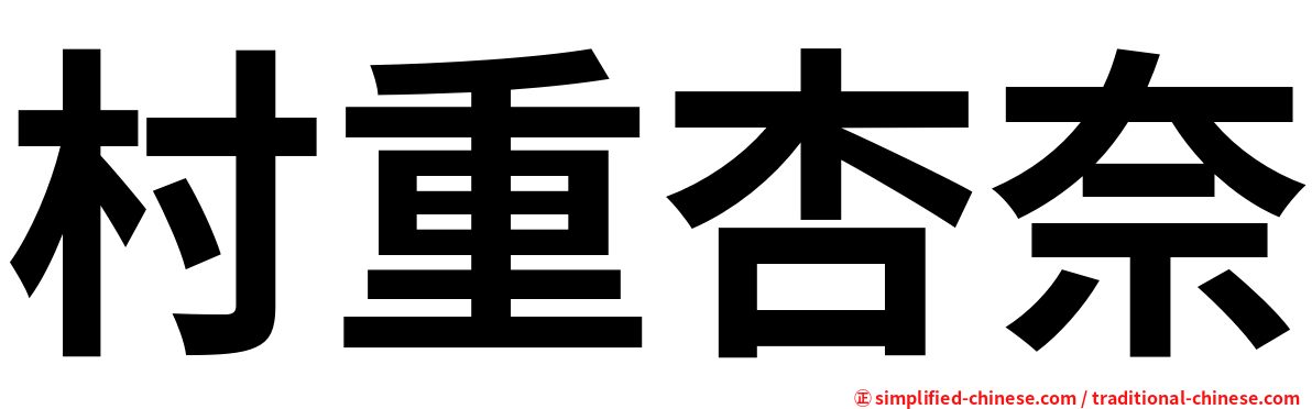 村重杏奈