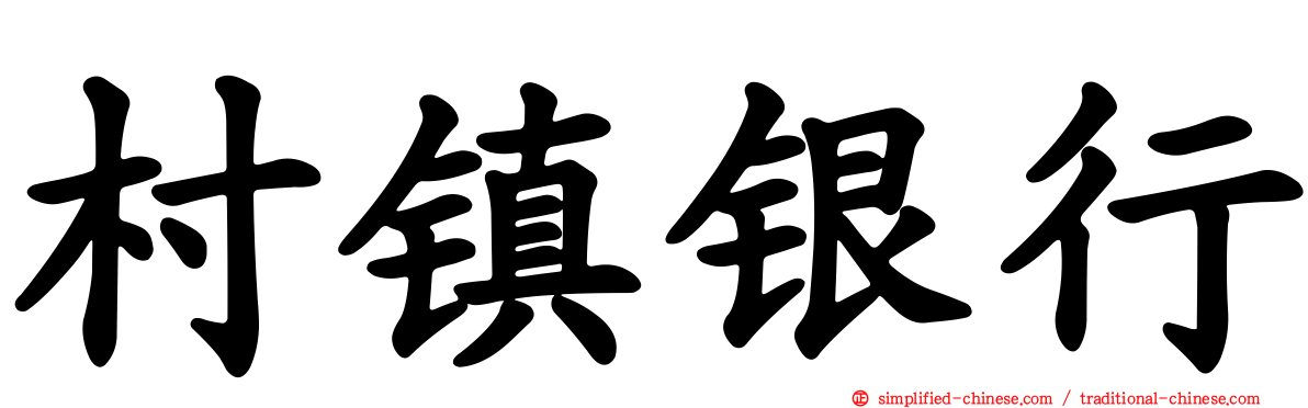村镇银行