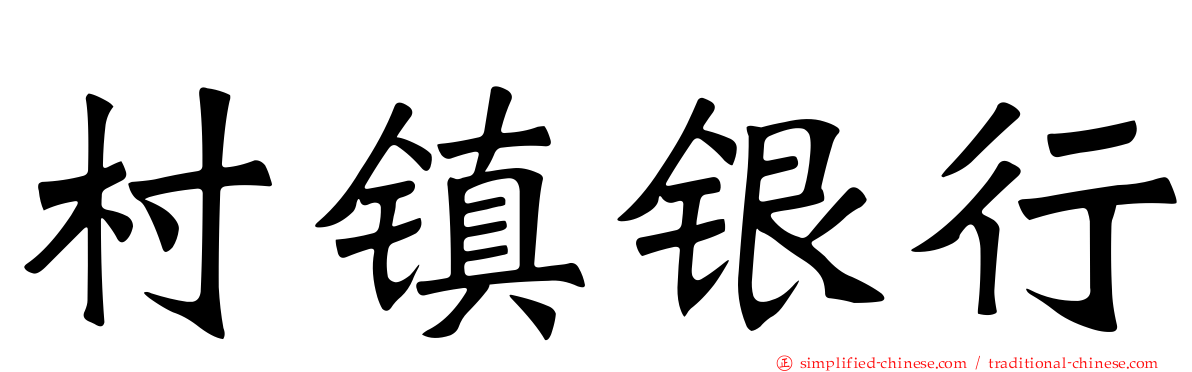 村镇银行