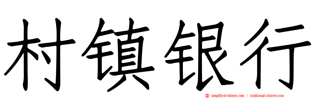 村镇银行