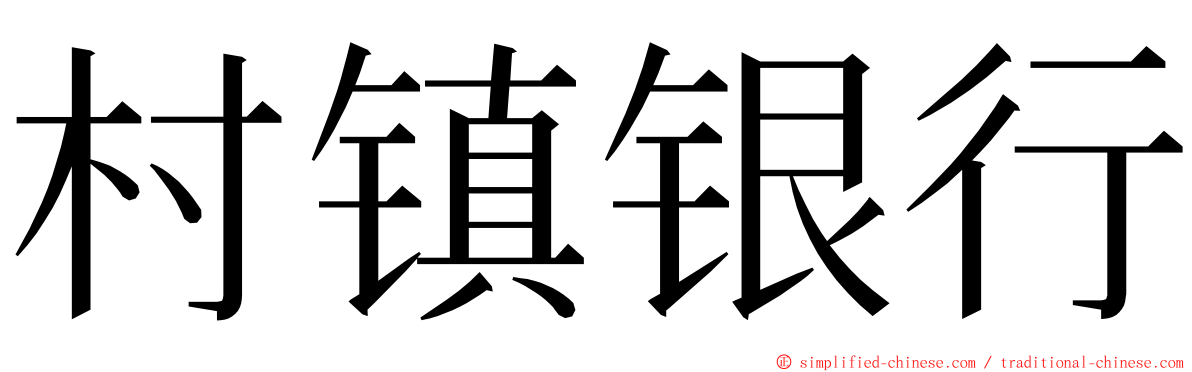 村镇银行 ming font