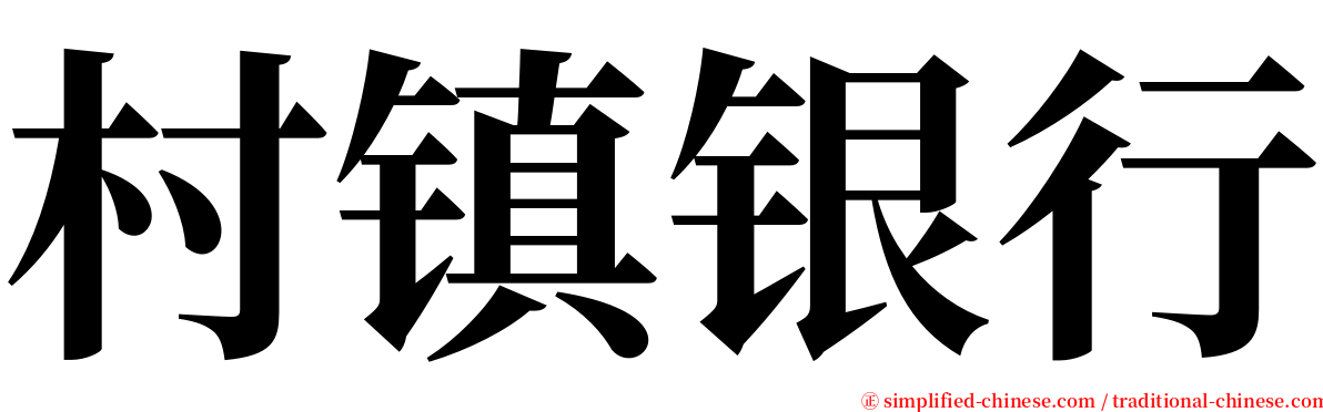 村镇银行 serif font