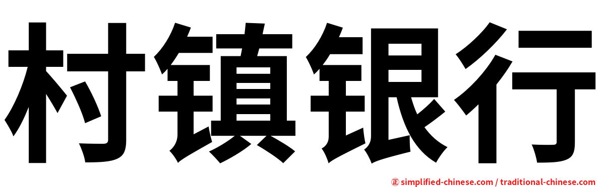 村镇银行