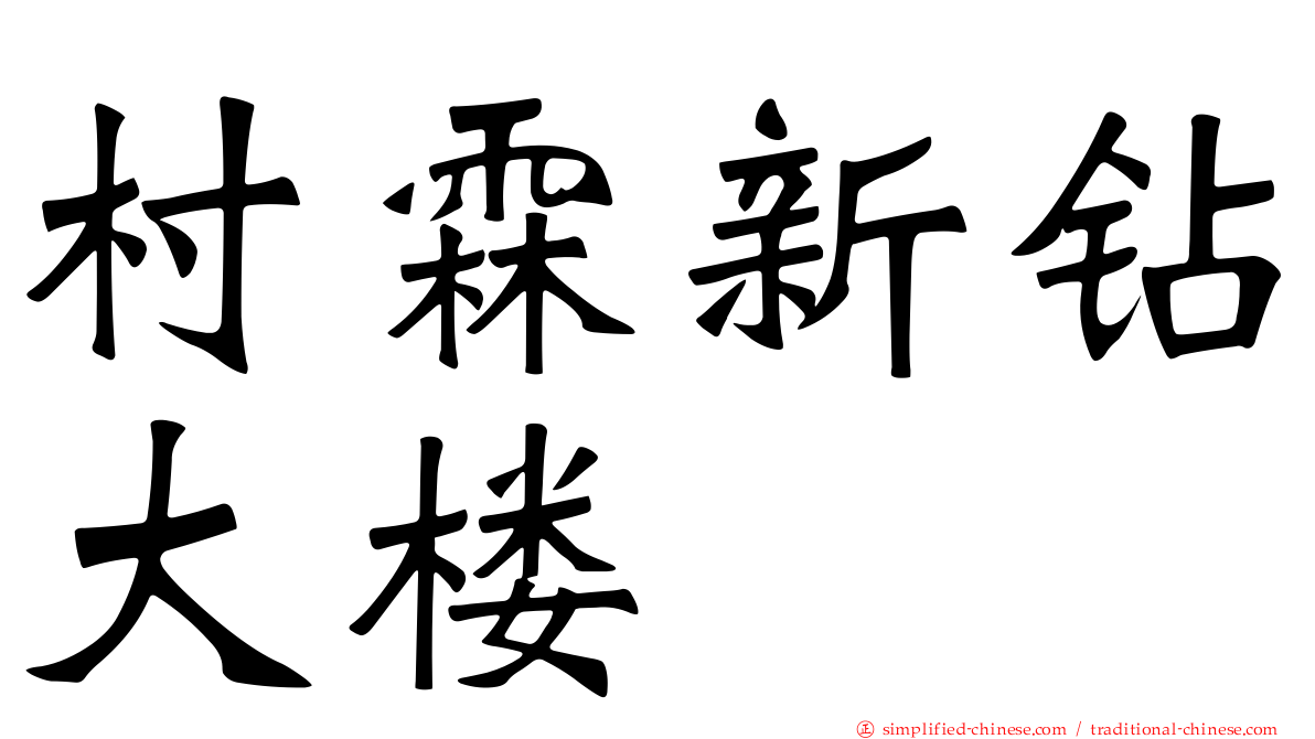 村霖新钻大楼