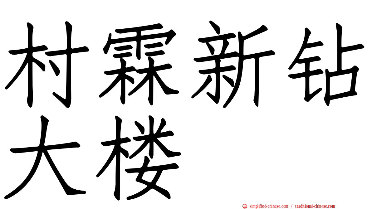 村霖新钻大楼
