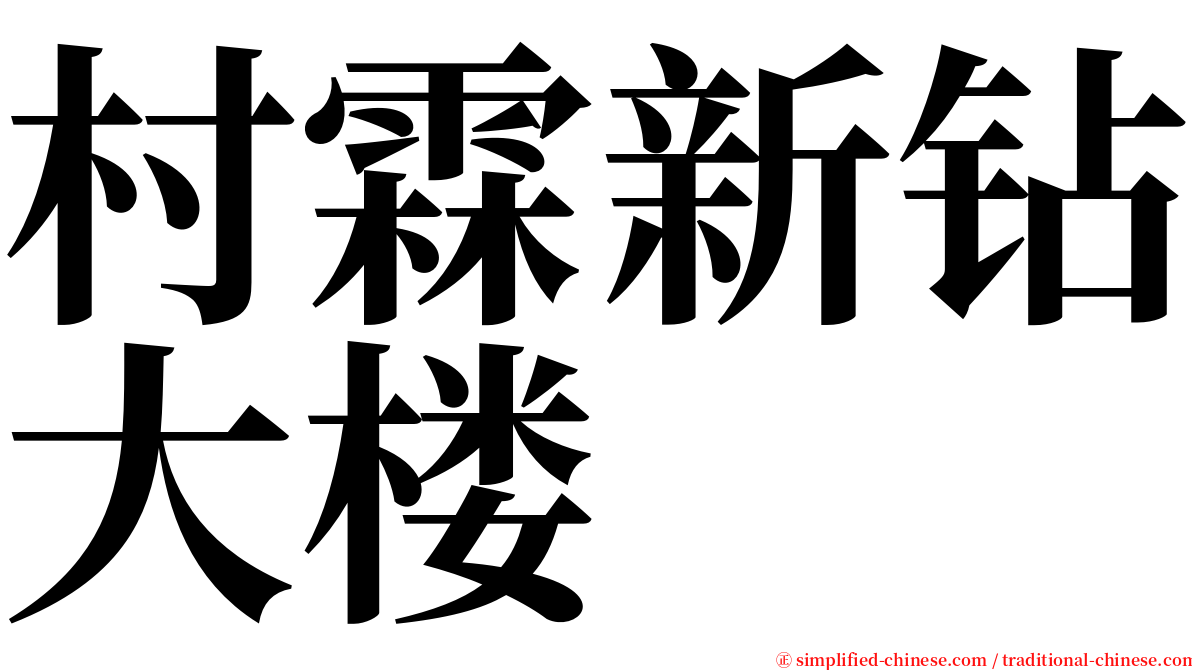 村霖新钻大楼 serif font