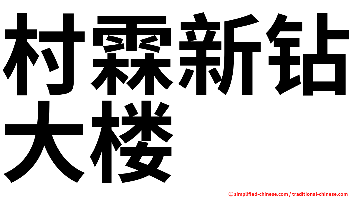 村霖新钻大楼