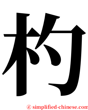 杓 serif font