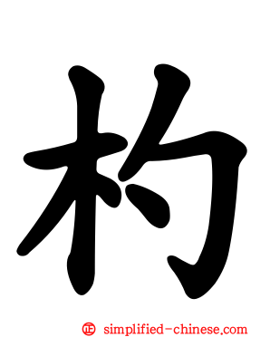 杓