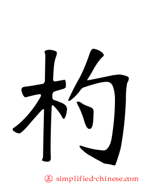 杓