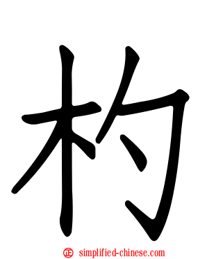 杓