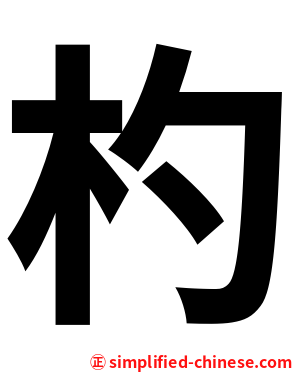 杓