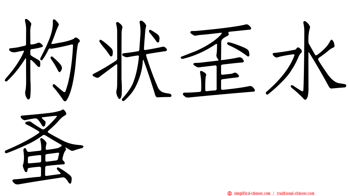 杓状歪水蚤