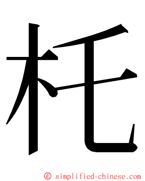 杔 ming font