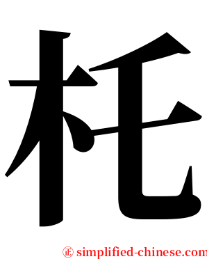 杔 serif font