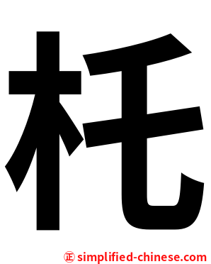 杔