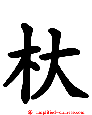 杕