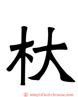杕