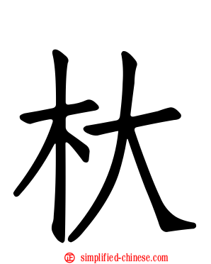 杕