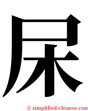杘 serif font