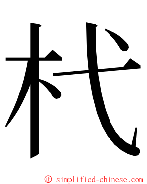 杙 ming font