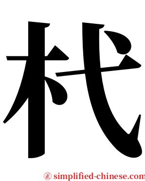 杙 serif font