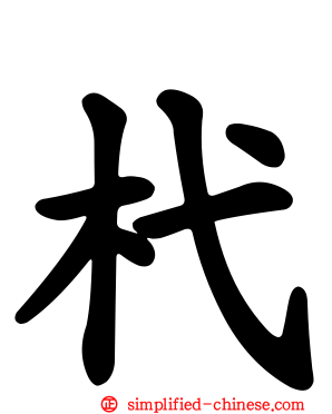 杙