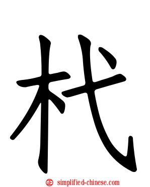 杙