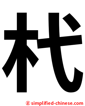 杙