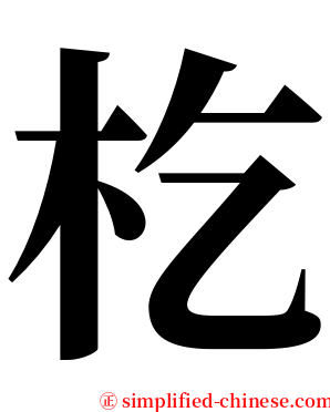 杚 serif font