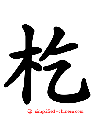 杚