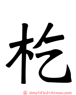杚