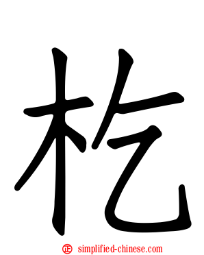 杚