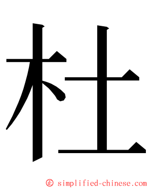 杜 ming font