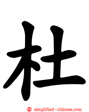 杜