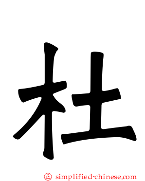 杜