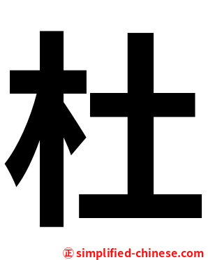 杜