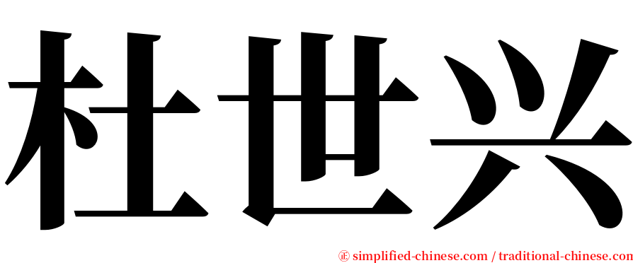 杜世兴 serif font