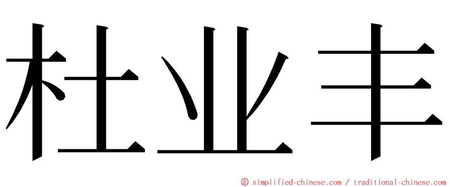 杜业丰 ming font
