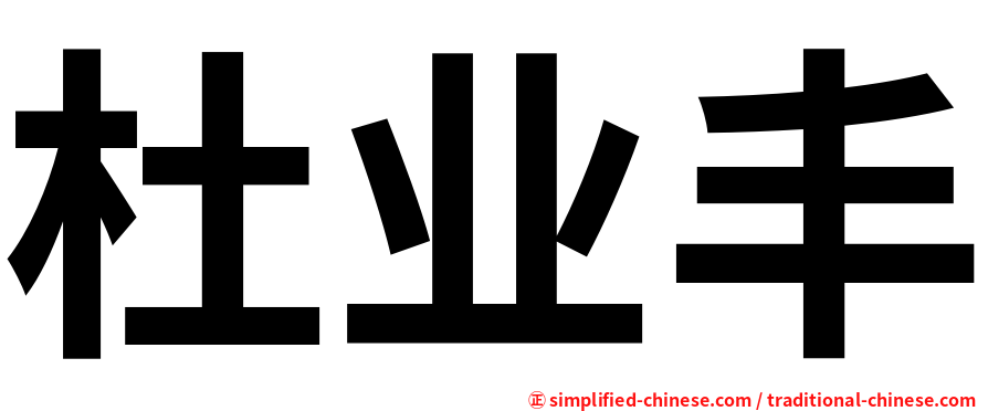杜业丰