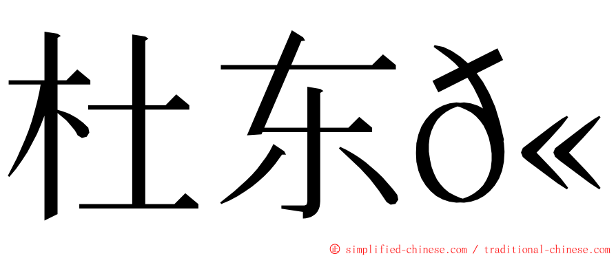 杜东𫞩 ming font
