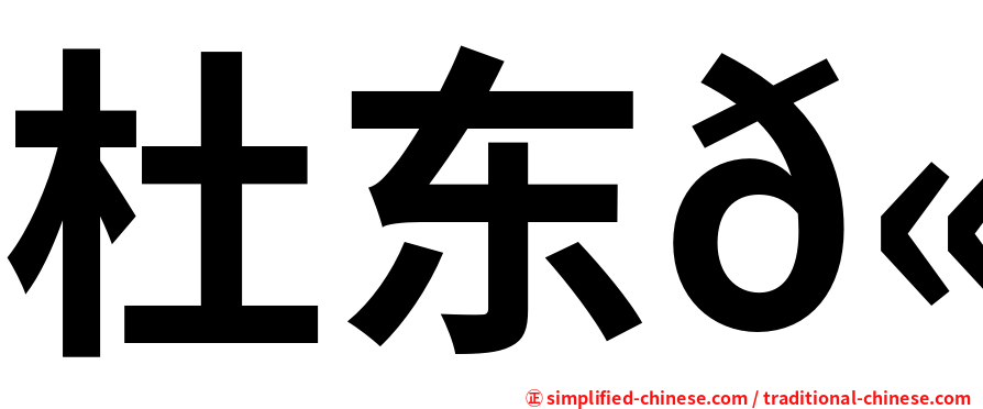 杜东𫞩